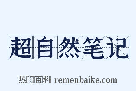 超自然笔记是什么意思的图片